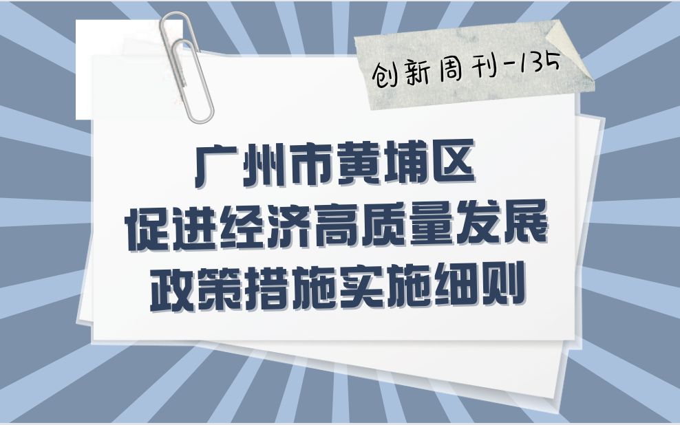 [图]【创新周刊135】政策速览：广州黄埔促进经济高质量发展政策措施实施细则