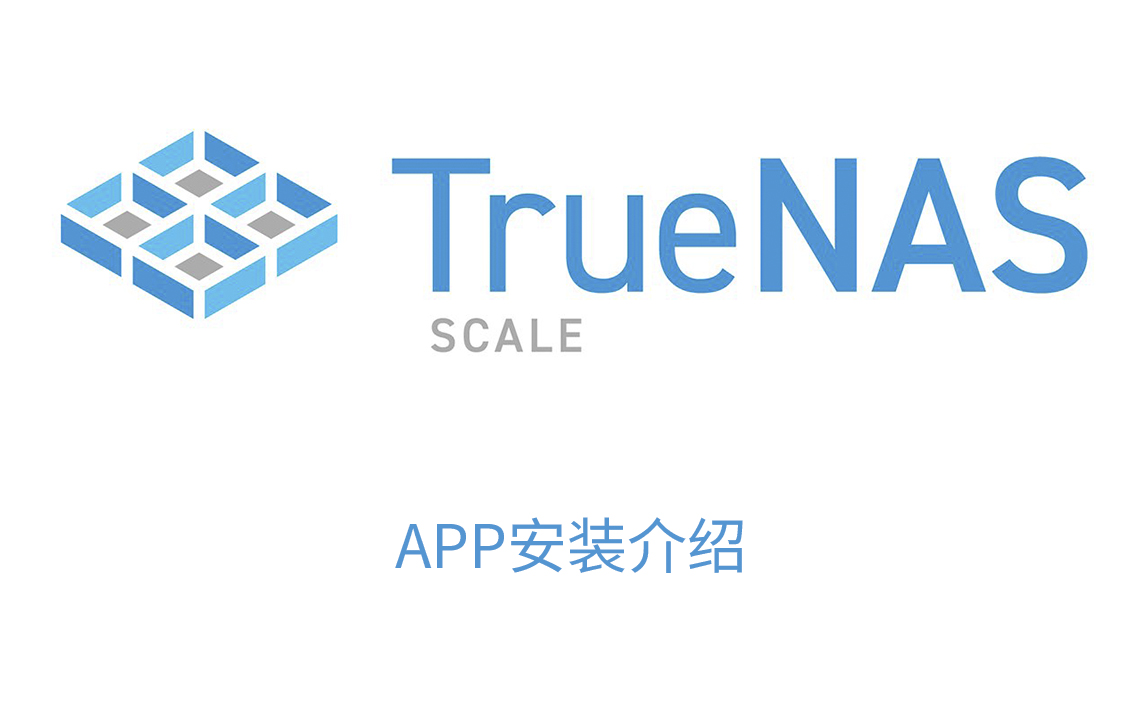 TrueNAS SCALE APP应用安装教程,自定义app安装(包含自定义安装qbittorrent)哔哩哔哩bilibili