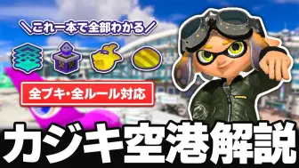 Download Video: 【地图全规则立回解说】旗鱼机场【またりん】【Splatoon3】