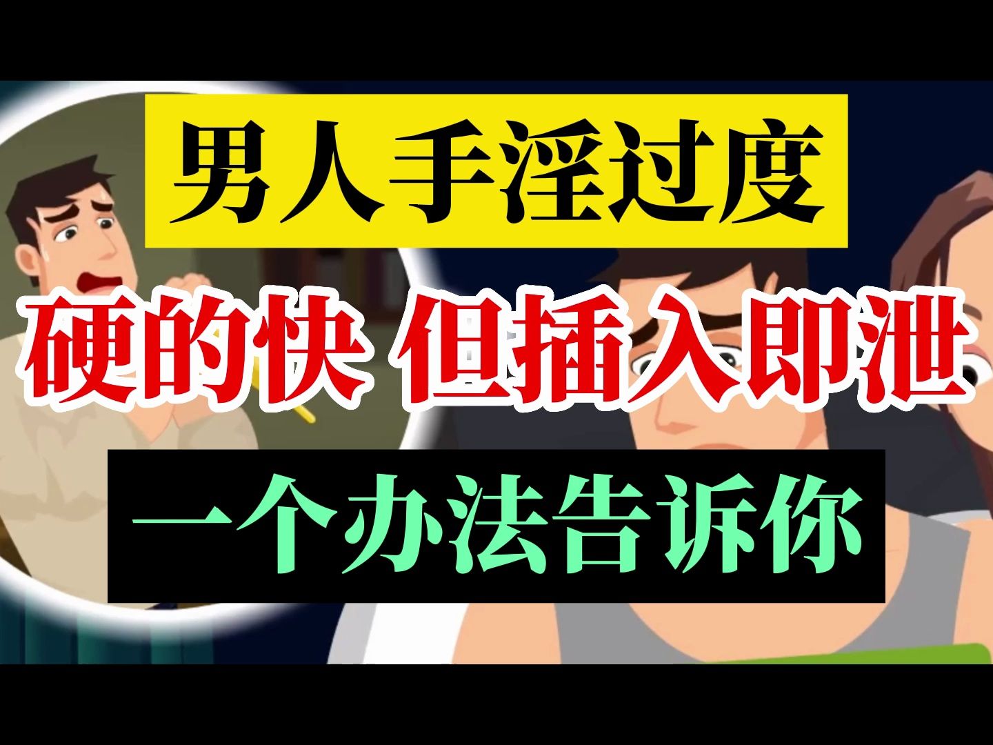 男人手淫过度,硬的快,但插入即泄,一个办法告诉你哔哩哔哩bilibili