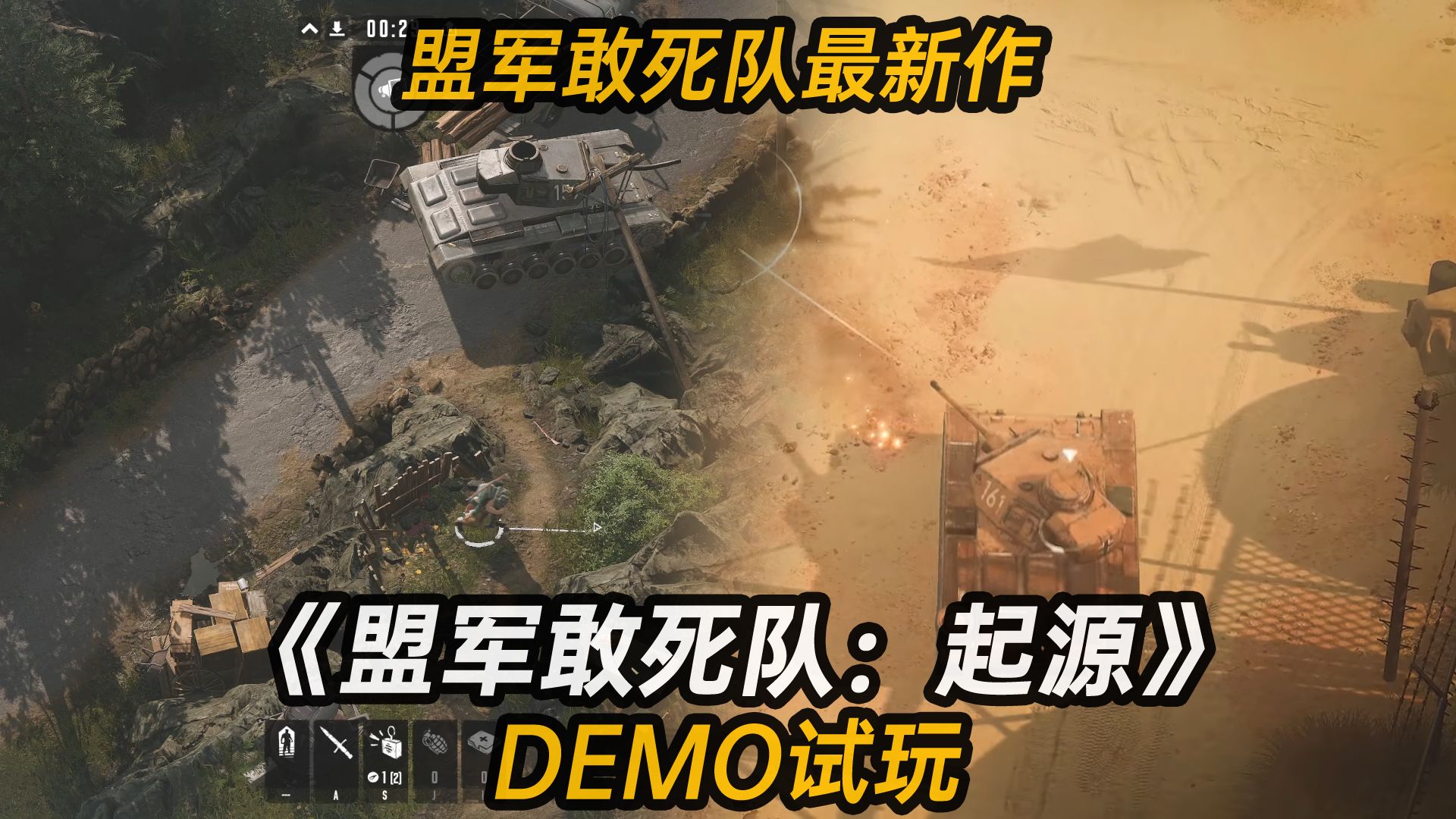 盟军敢死队最新作《盟军敢死队:起源[Commandos: Origins]》DEMO试玩