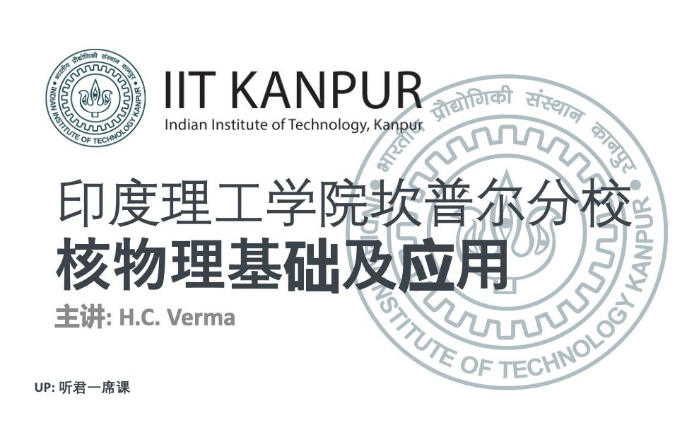 【印度理工】核物理基础及应用中英字幕哔哩哔哩bilibili