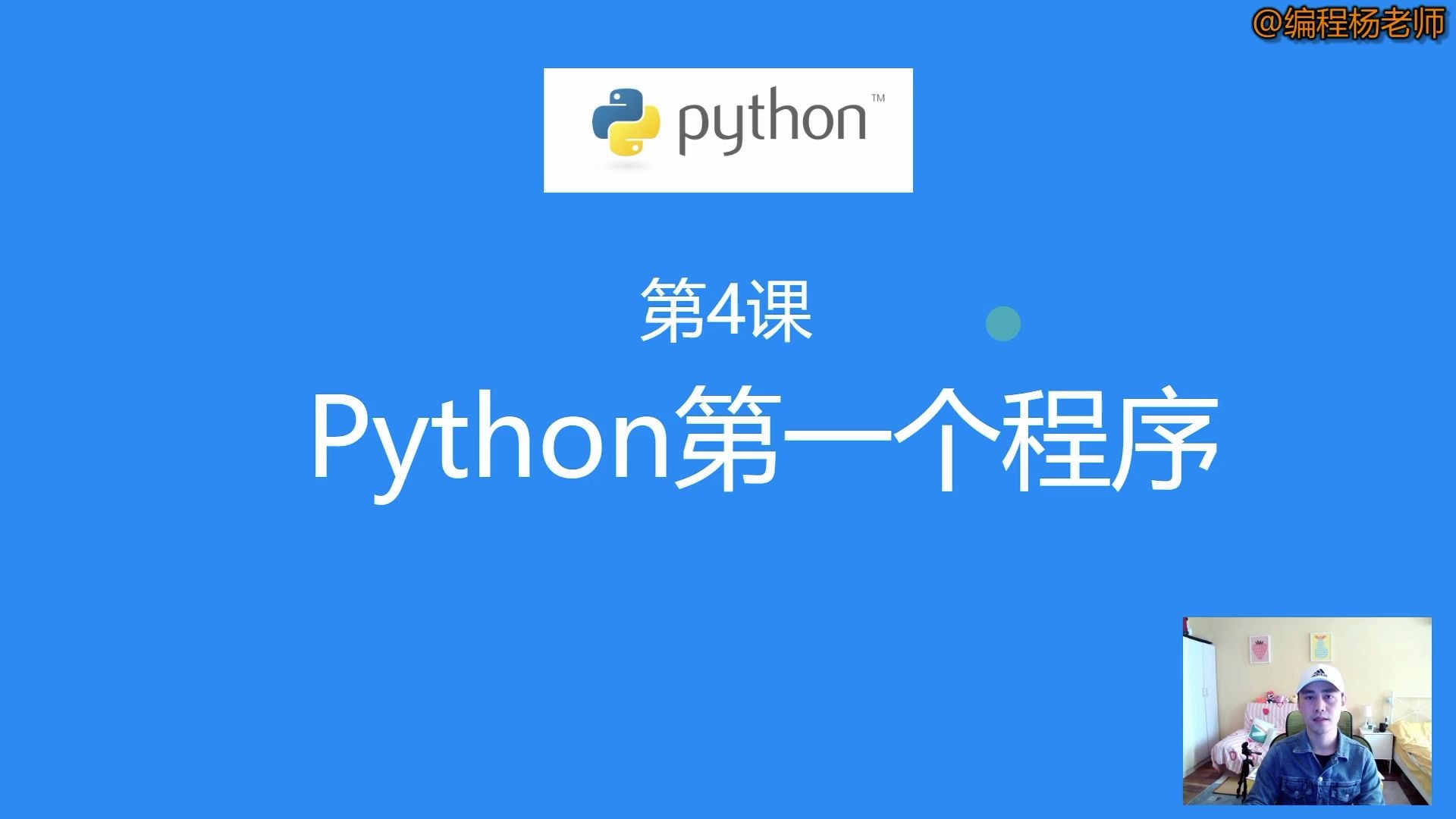 第4课:Python第一个Hello World程序哔哩哔哩bilibili