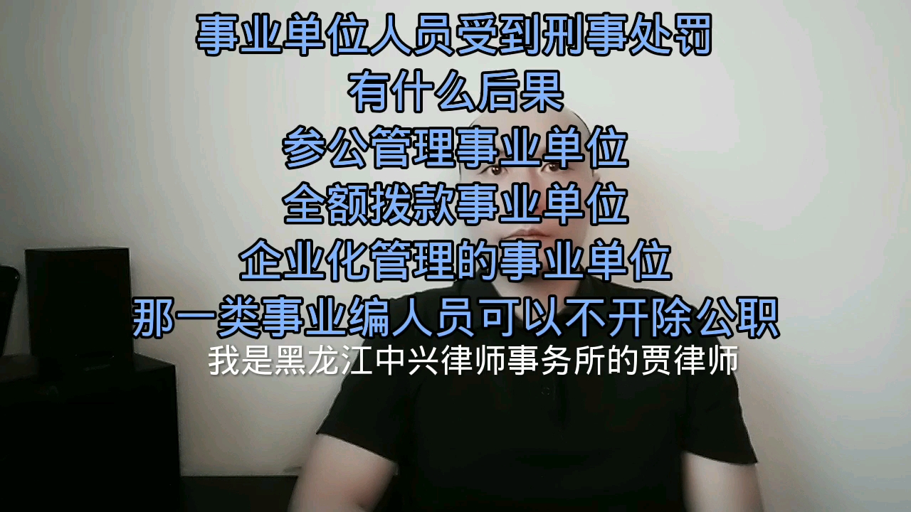 事业单位人员受到刑事处罚,有什么后果?❶参公管理事业单位❷全额拨款事业单位❸企业化管理的事业单位.那一类事业编人员可以不开除公职.哔哩哔...