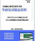 [图]【复试】2024年 湖南工业大学120200工商管理《958企业管理概论》考研复试精品资料笔记讲义大纲提纲课件真题库模拟题