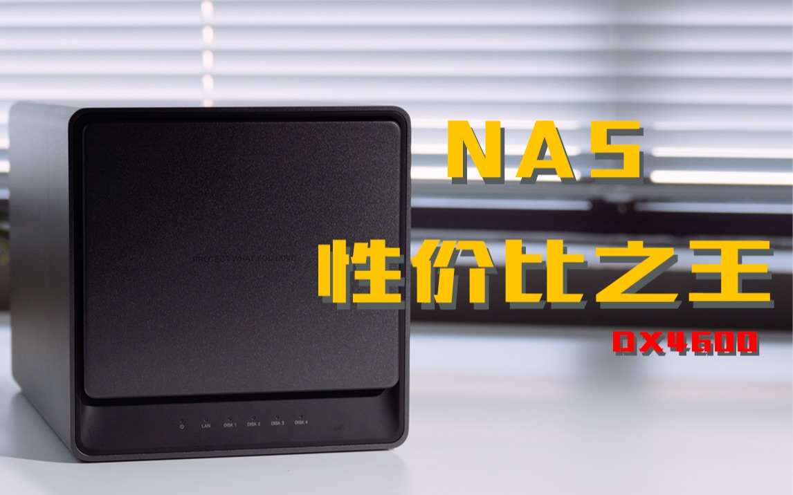 更强大更好用的 NAS 私有云存储,性价比之王DX4600哔哩哔哩bilibili