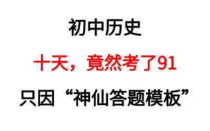 Скачать видео: 历史学不会？就靠这“神仙答题模板”你也能90+真的太重要了！