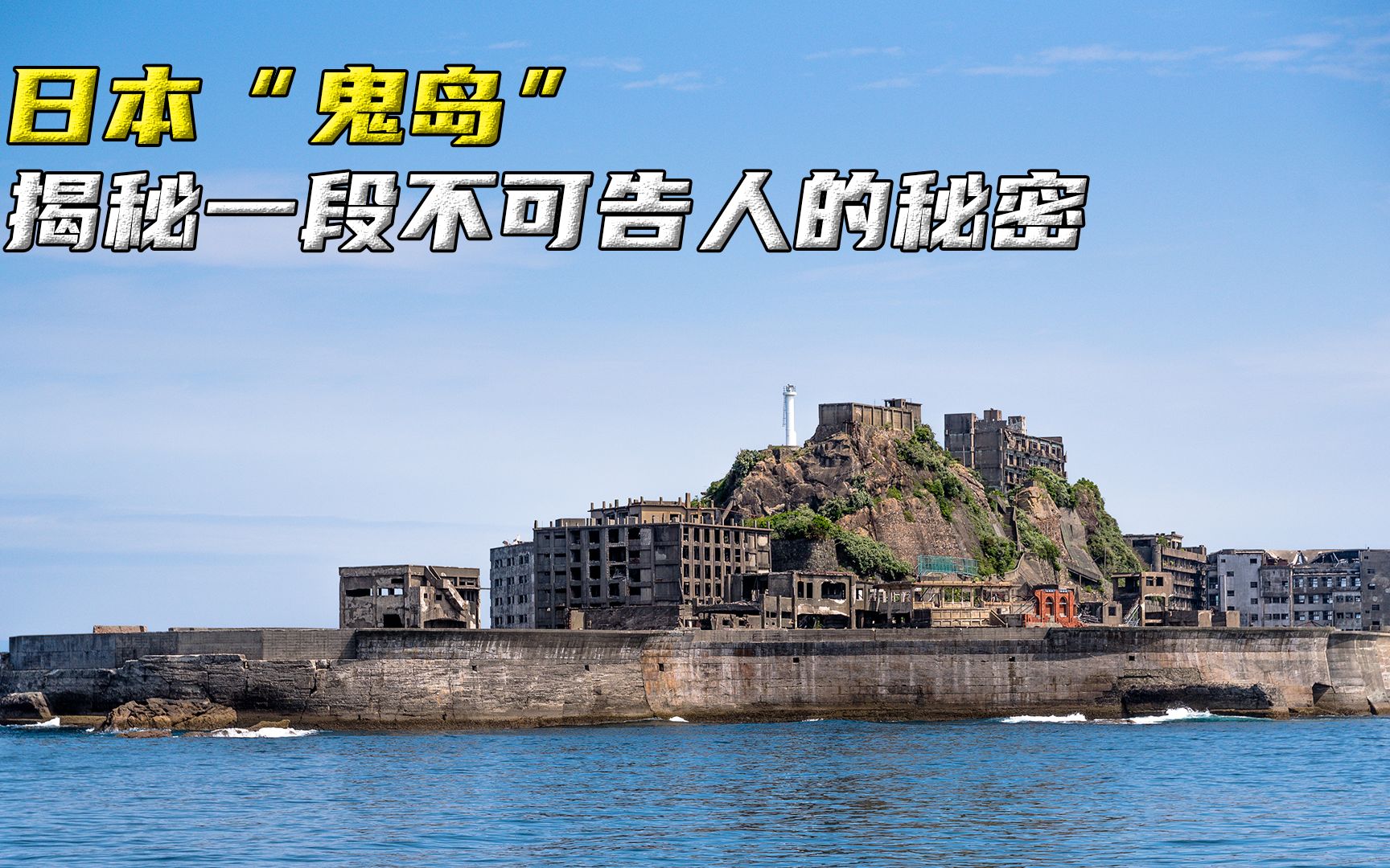曾经的日本鬼岛这里发生了什么不可告人的秘密