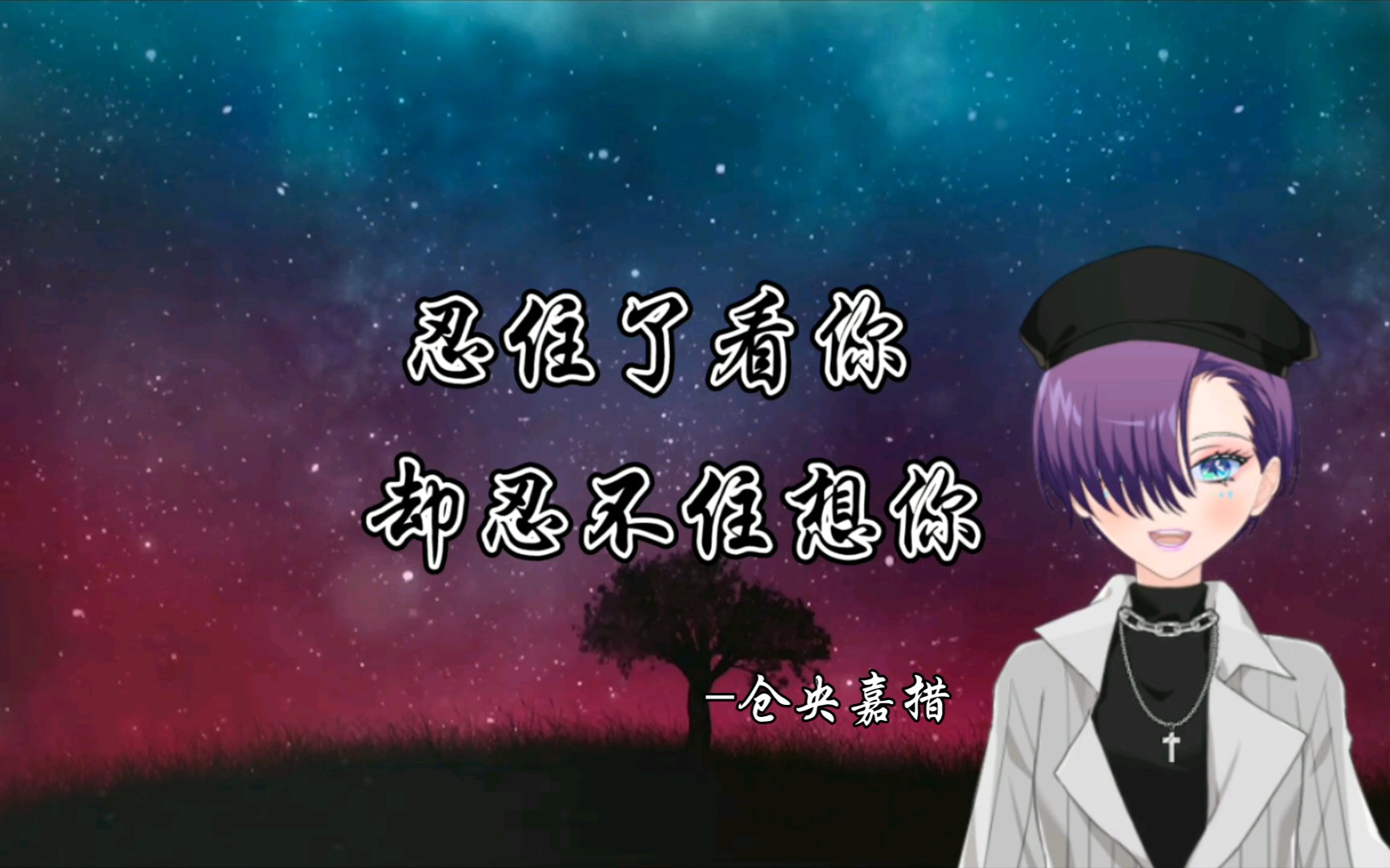 《忍住了看你,却忍不住想你》仓央嘉措