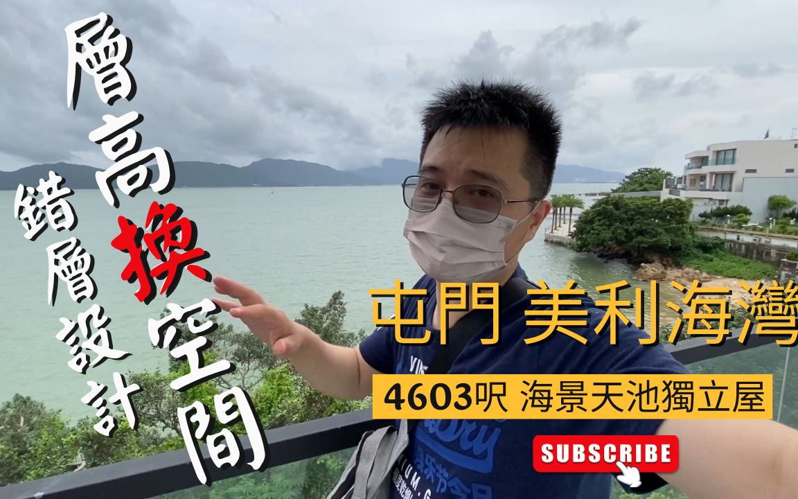 屯门 美利海湾 4603尺海景独立屋 错层设计换实用空间 屋大到有4个厅哔哩哔哩bilibili