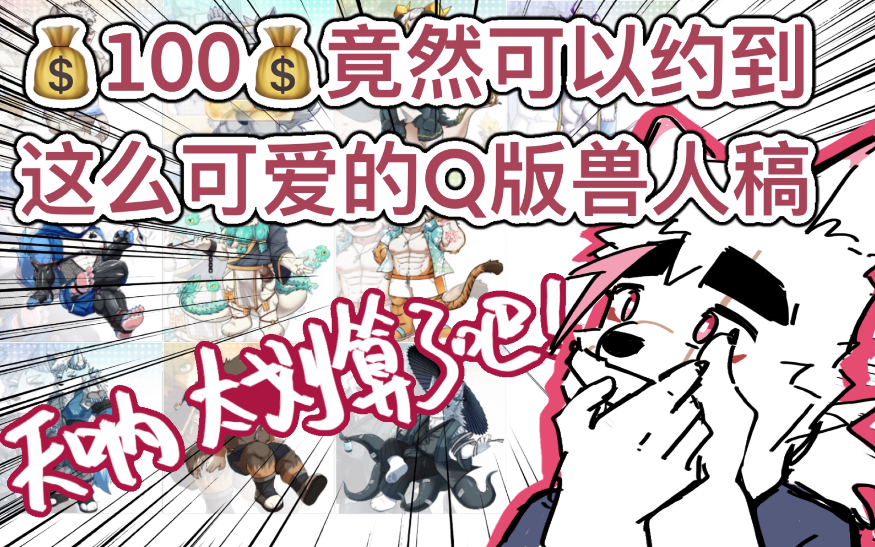 大人请吃「q版兽人十枚」