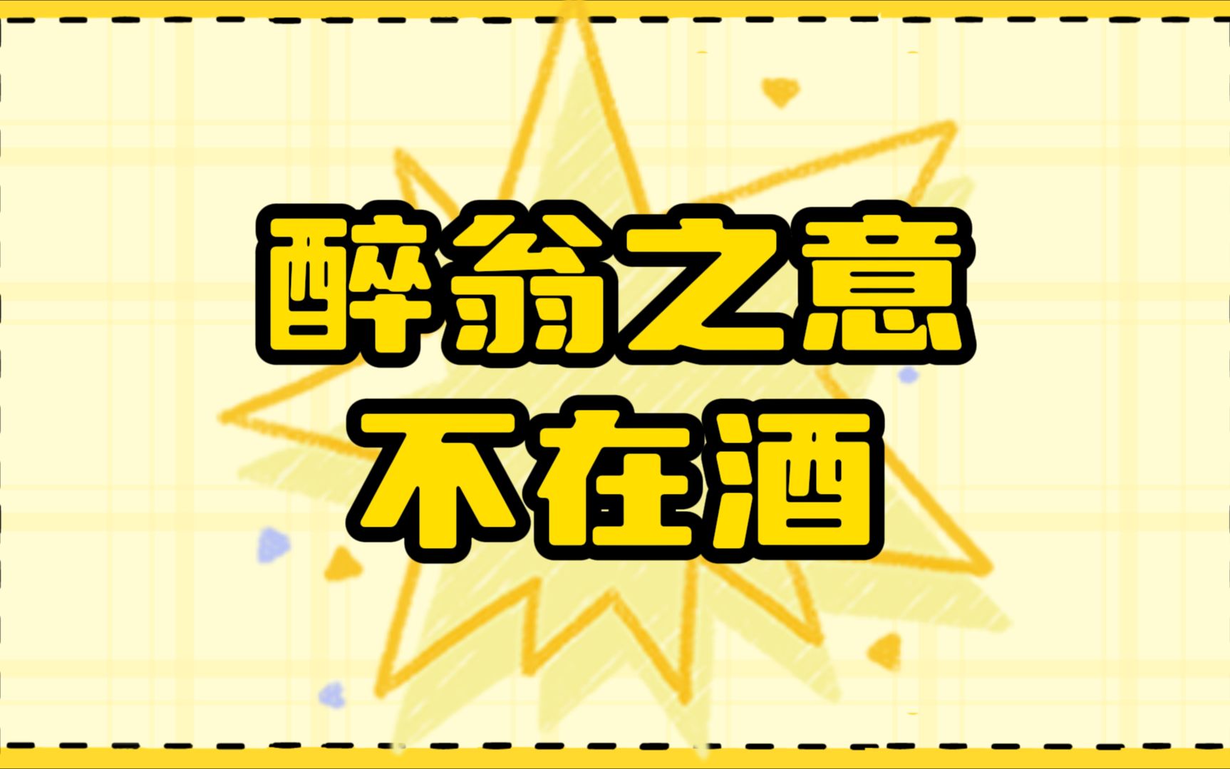 好一个醉翁之意不在酒