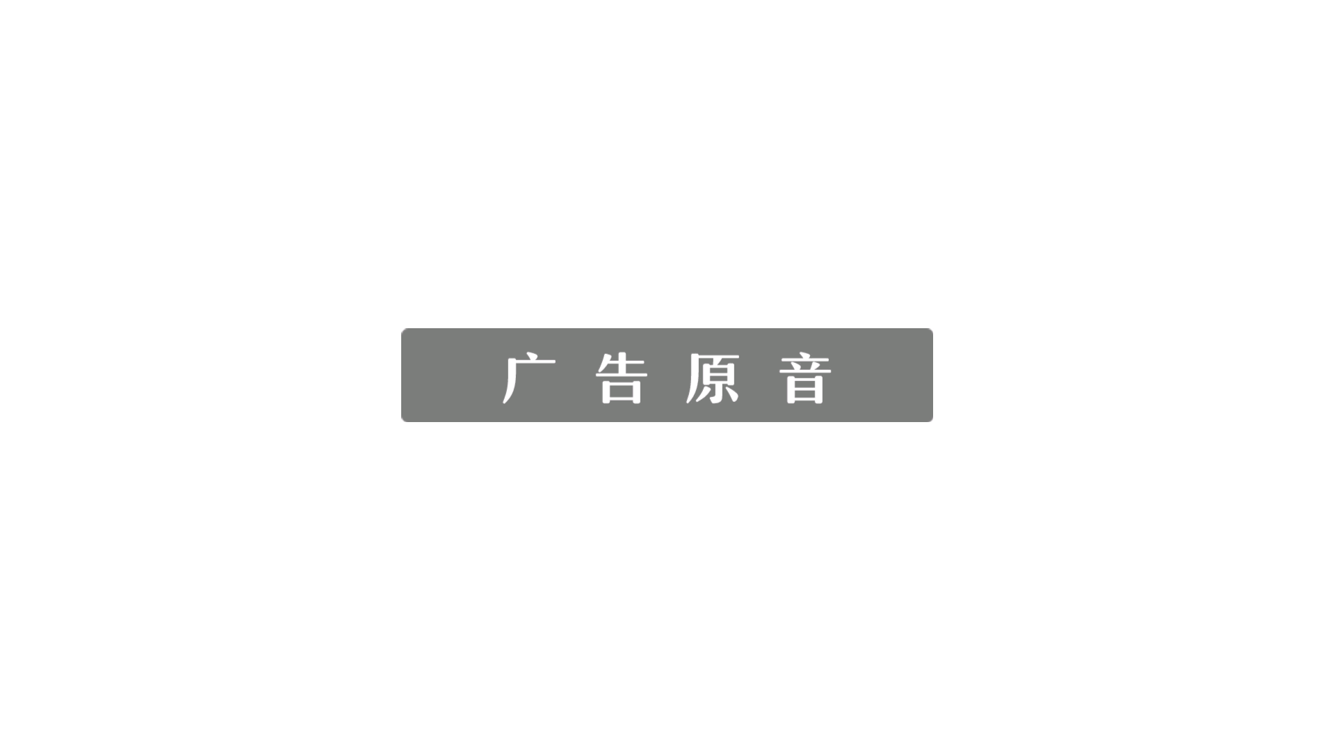 【中国大陆药品广告】曹清华薏辛除湿止痛胶囊2015年广告原音——盼望篇5分钟【广告原音】哔哩哔哩bilibili