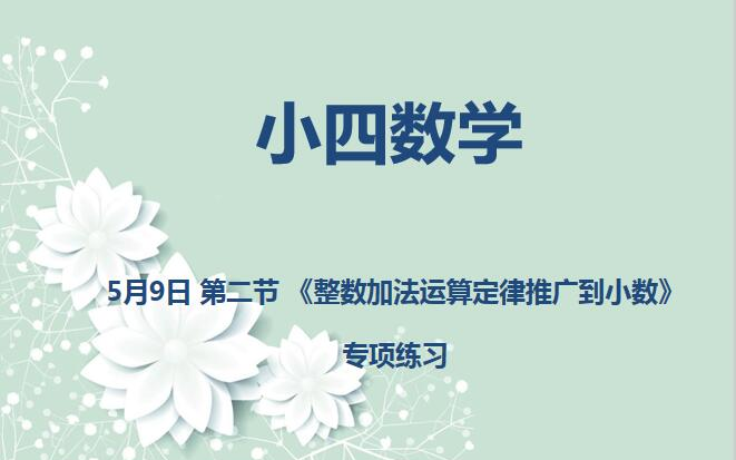 小四数学0509 第二节 《整数加法运算定律推广到小数》专项练习哔哩哔哩bilibili