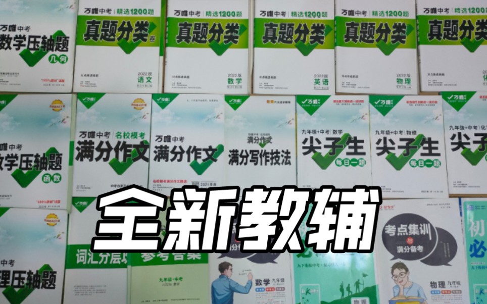 今年河北中考完出书 万唯收藏家 必刷题 一遍过 时政 人民日报时政 英语听力 中考真题等哔哩哔哩bilibili