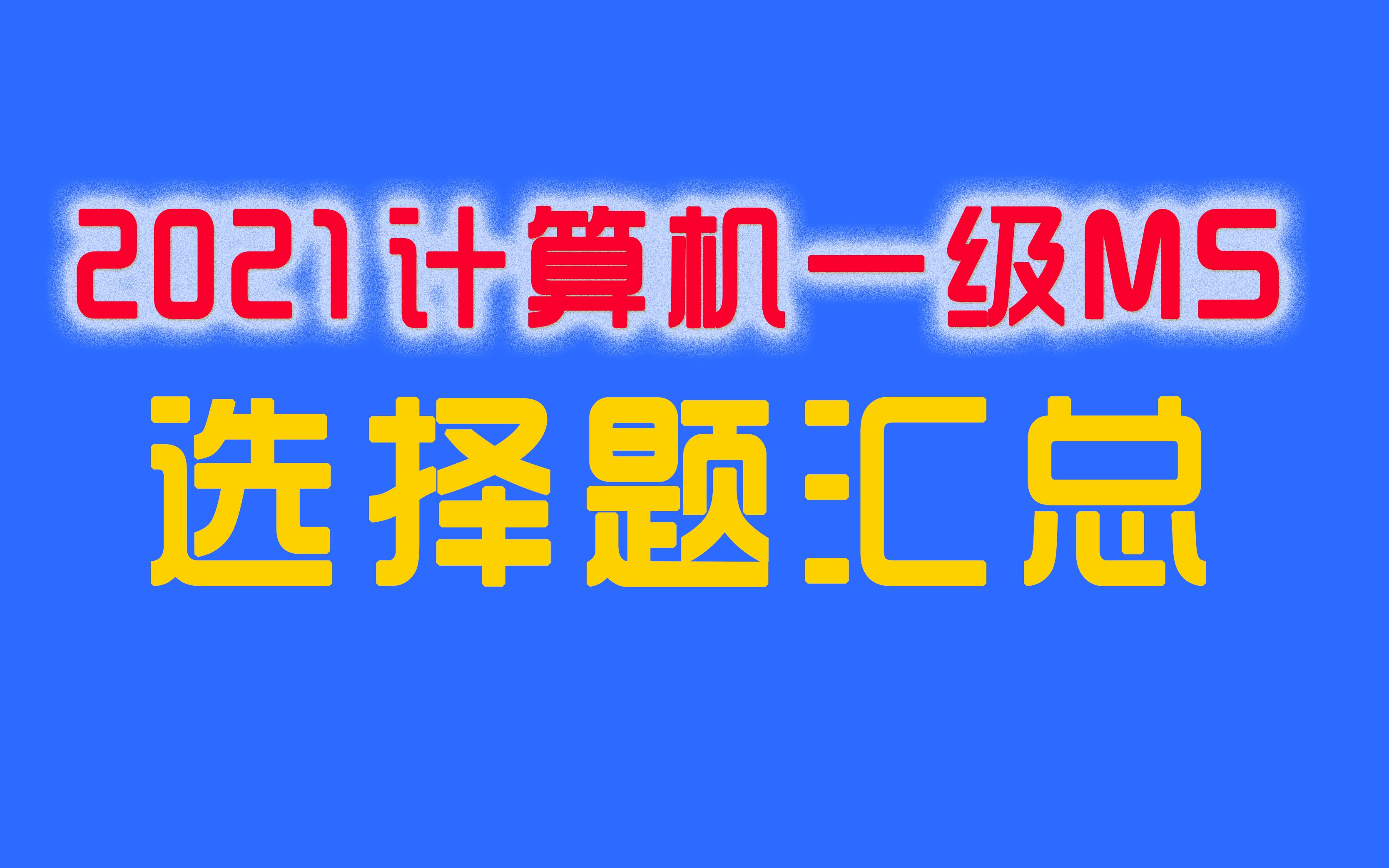 [图]2022计算机等级考试一级MS选择题汇总（最新考纲）2016版office 40分钟速刷400题