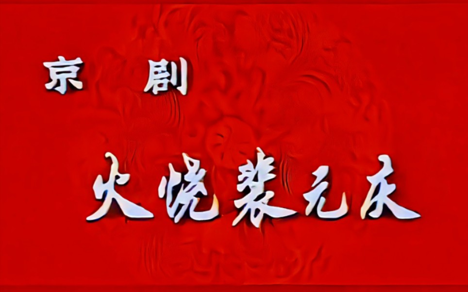 【京剧】《火烧裴元庆》刘子蔚、杨凤一、吕昆山、周景秋.中国京剧院演出哔哩哔哩bilibili