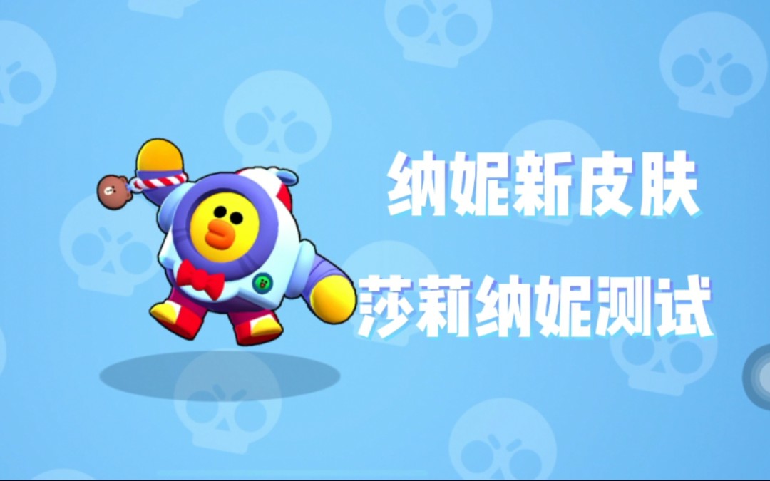 荒野乱斗xline friends全新皮肤莎莉纳妮测试|到底有多可爱?