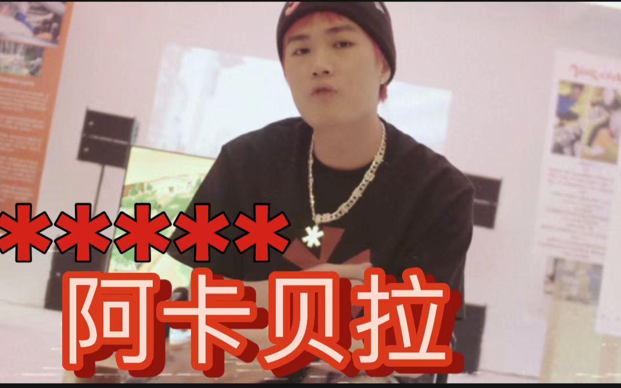 艾斯猴子说唱新世代277粤语说唱77妥瑞星阿卡贝拉77