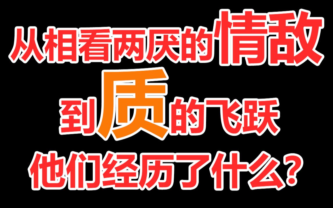 [图]【半碗】从相看两厌的情敌到质的飞跃，他们到底经历了什么？！