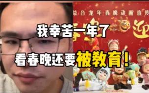 Download Video: 户晨风锐评春晚：“我辛辛苦苦一年！看个春晚还要被教训！”