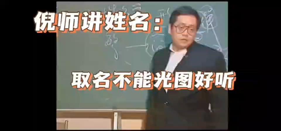 倪海厦:什么样的名字才是好名字哔哩哔哩bilibili