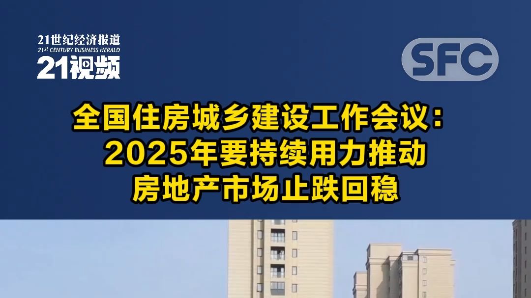 全国住房城乡建设工作会议:2025年要持续用力推动房地产市场止跌回稳哔哩哔哩bilibili