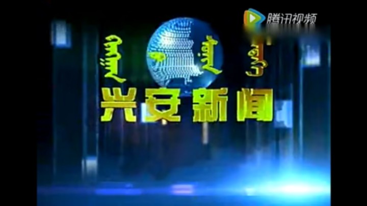 【放送文化】兴安盟广播电视台《兴安新闻》历年片头(2011——)哔哩哔哩bilibili