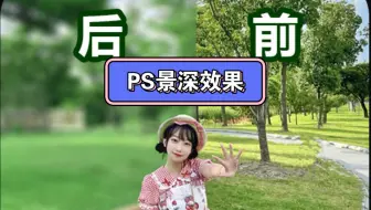 【PS教程】自然的景深背景效果不能直接将背景高斯模糊