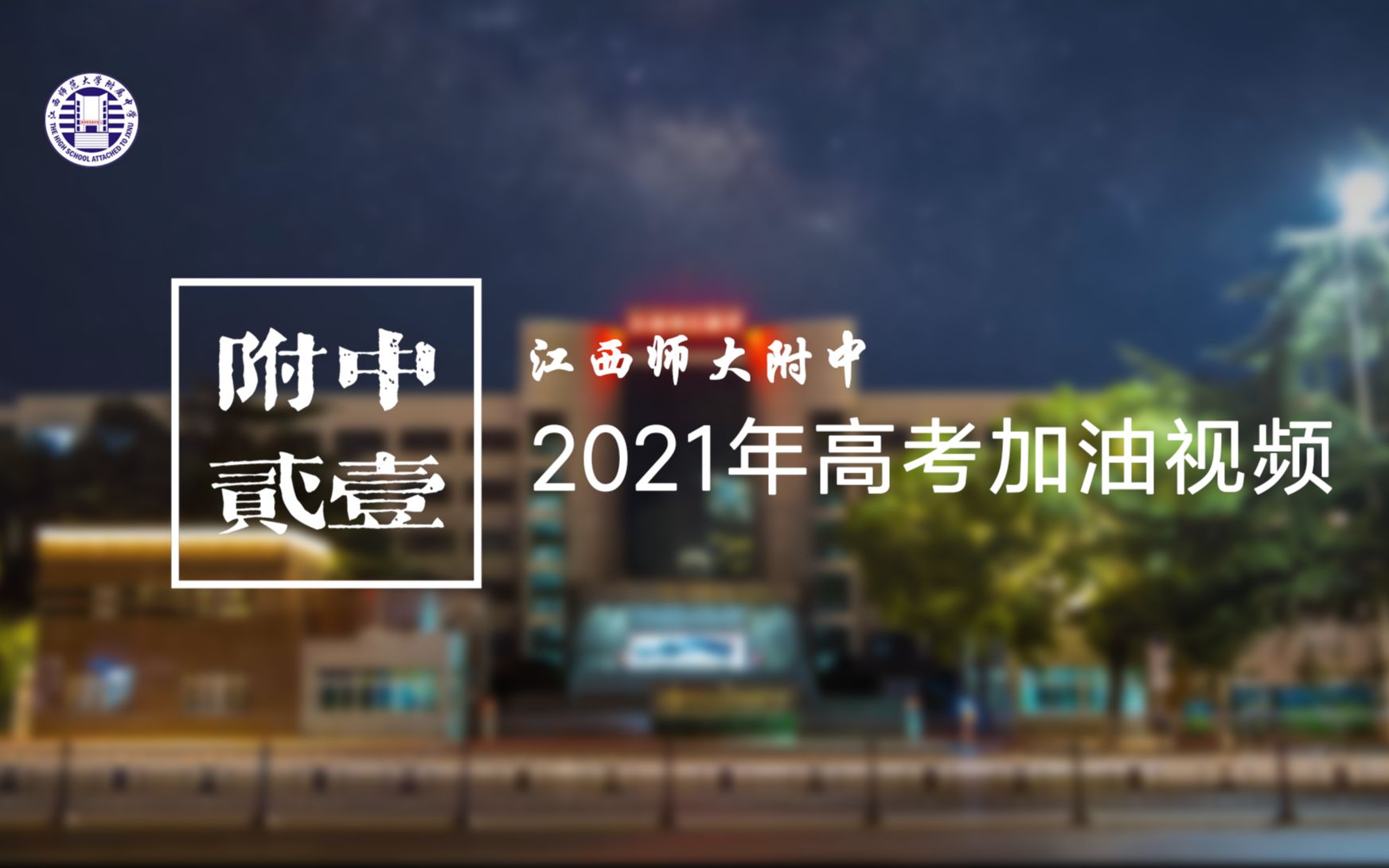 【附中贰壹】江西师大附中2021年高考加油视频哔哩哔哩bilibili