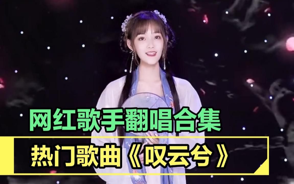 叹云兮歌曲(叹云兮歌曲含义) 叹云兮歌曲(叹云兮歌曲含义)