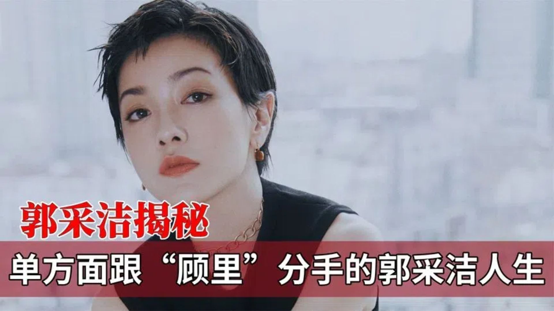 单方面跟"顾里"分手的郭采洁,是如何把自己活得更精彩的!