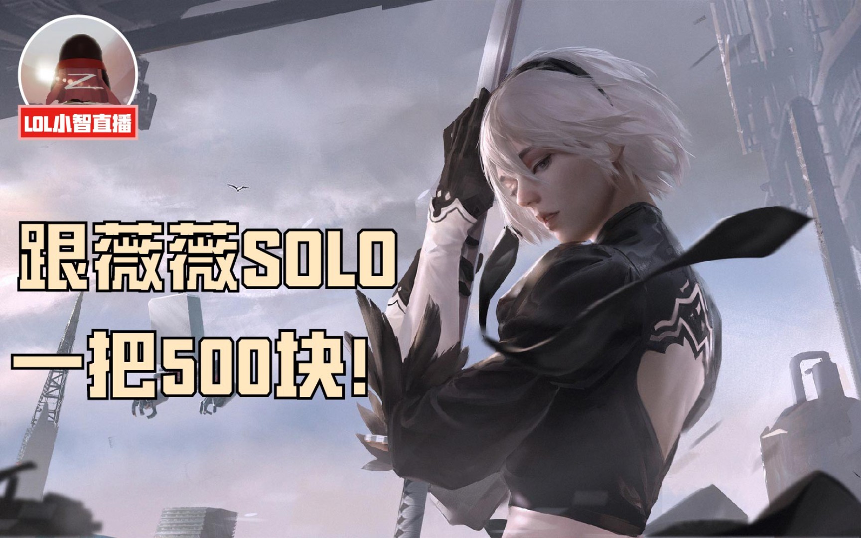 小智:和薇薇solo永劫无间,一把500块!让你们看看什么叫实力!