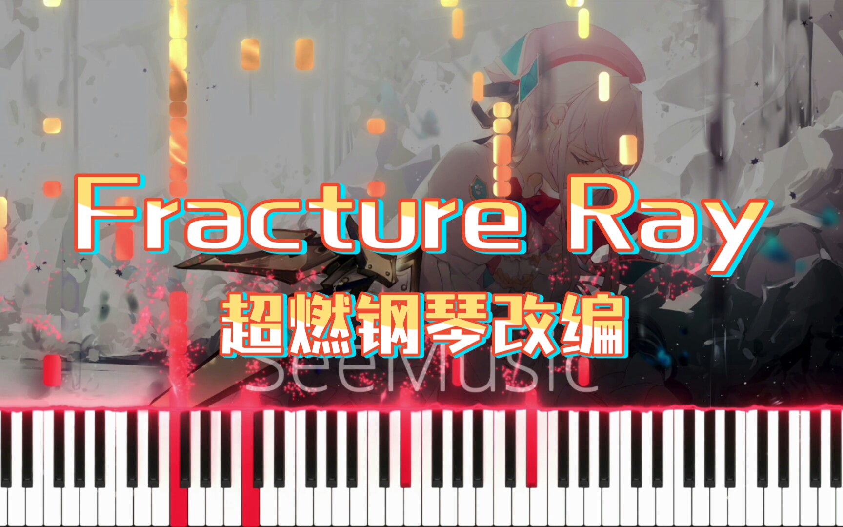 [图]【钢琴改编】Arcaea · Fracture Ray 破碎的光芒