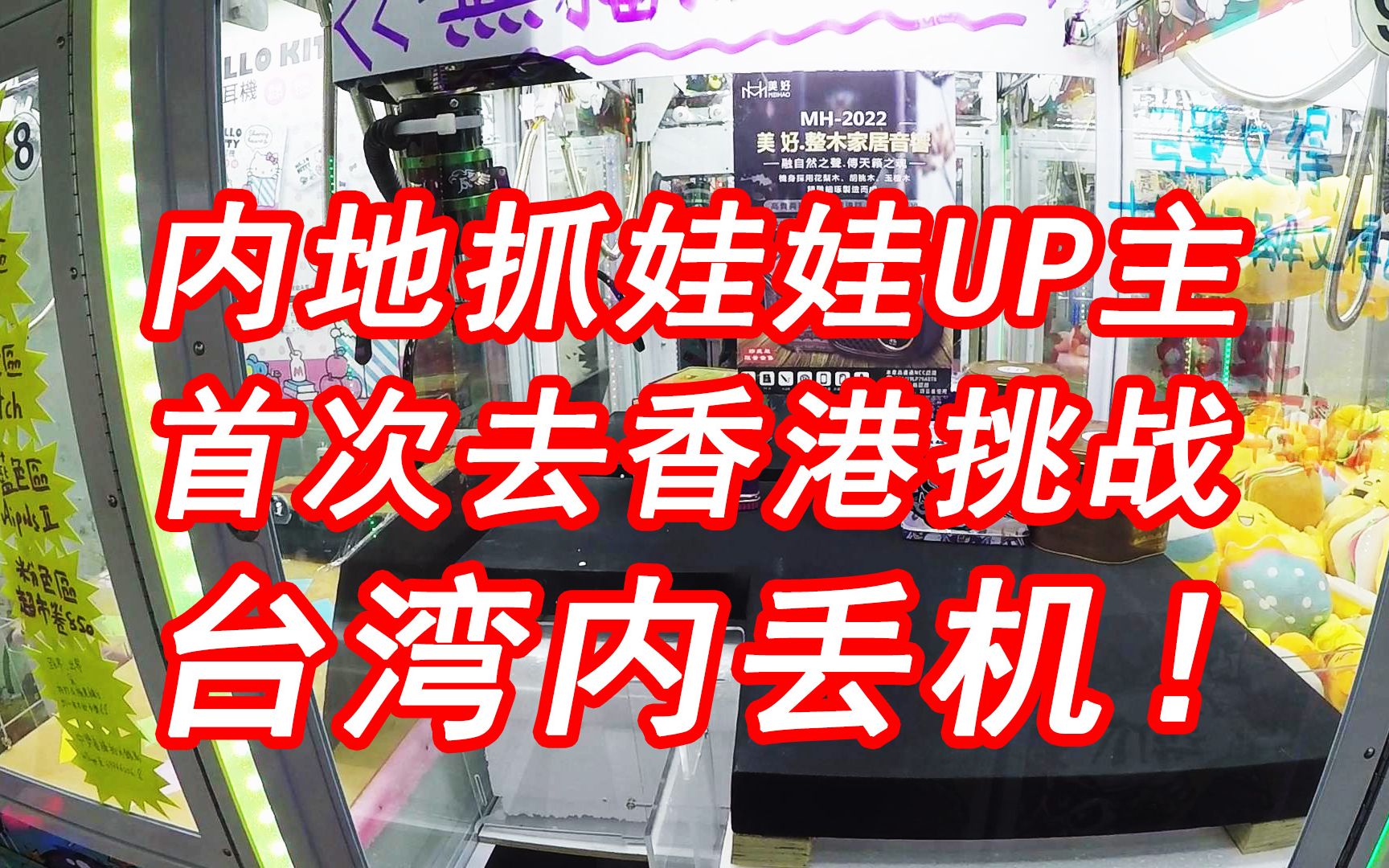 某内地知名夹娃娃UP主,首次去香港挑战台湾内丢机!500港币能抓到什么?Dollar抓娃娃Vlog#74哔哩哔哩bilibili