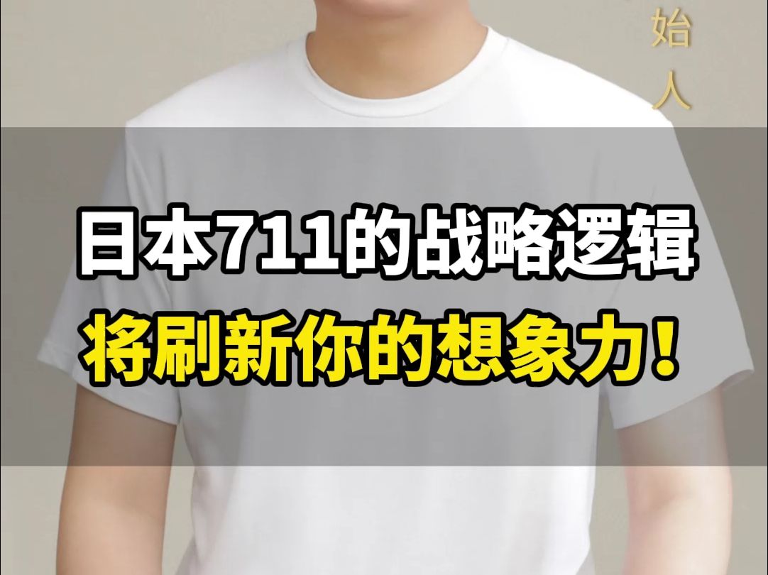 日本711便利店的战略逻辑,将刷新无数中国连锁人、零售人的想象力! #商业思维#711#刘海峰哔哩哔哩bilibili