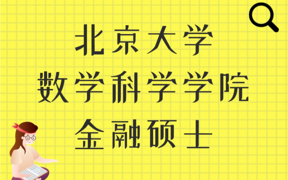 盛世清北-北大数学科学学院考研专业课真题