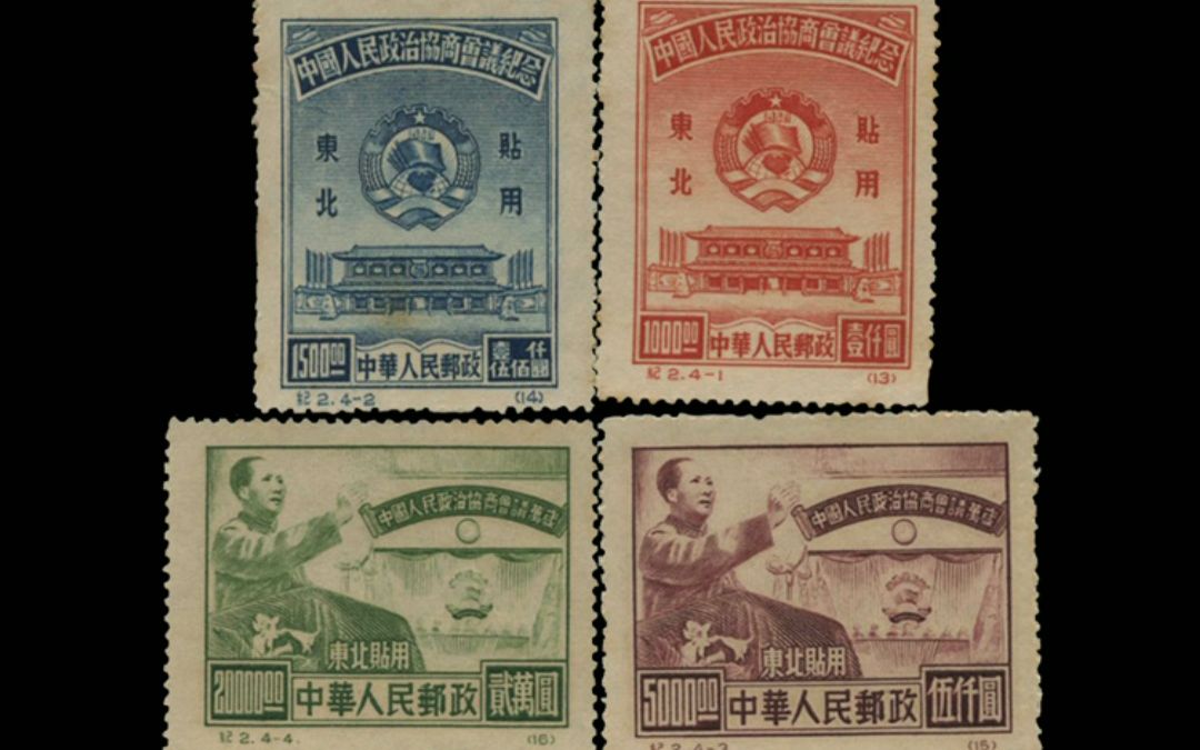 秒懂邮票 | 纪2 中国人民政治协商会议纪念(东北贴用)