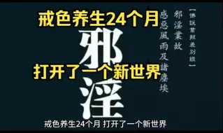 Скачать видео: 戒色养生24个月，打开了一个新世界