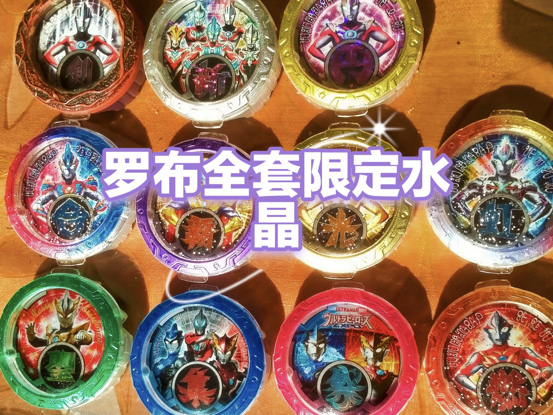 总结和介绍一下罗布奥特曼全套限定水晶