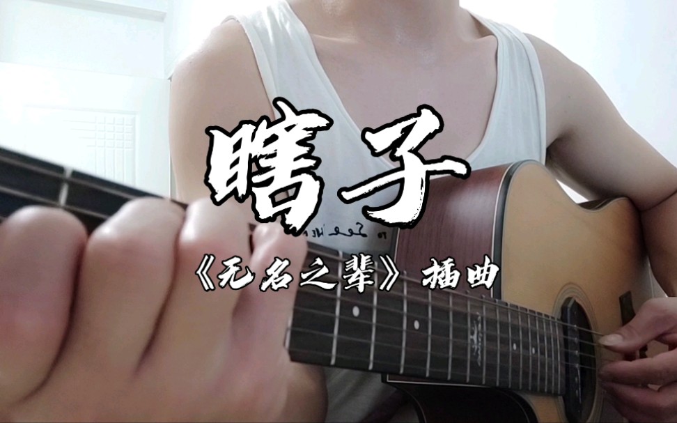 [图]瞎子-吉他弹唱 《无名之辈》插曲 Cover:尧十三-瞎子 贵州话方言民 谣弹唱吉他翻唱