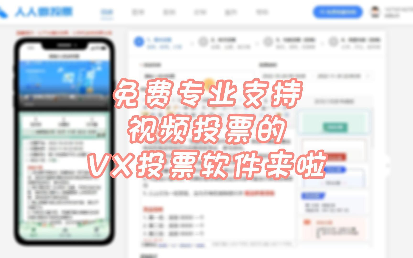 免费专业支持视频投票的微信投票软件来啦!哔哩哔哩bilibili