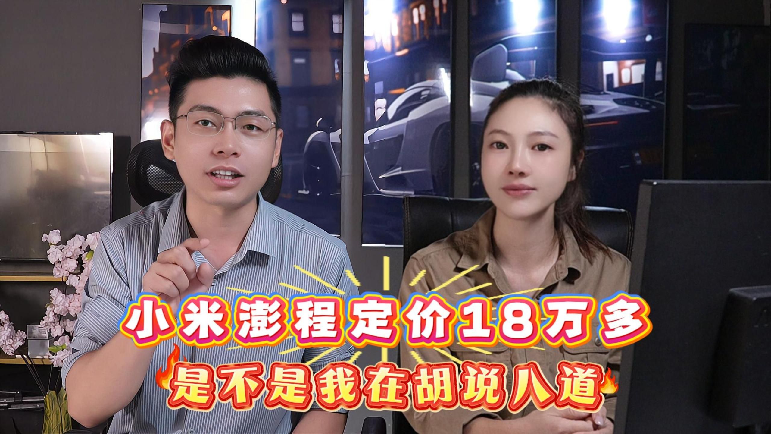 好像是我第一次被小米下架视频。现在看车评人接的稿子，我难道还猜不出发售之后要吹价格吗？