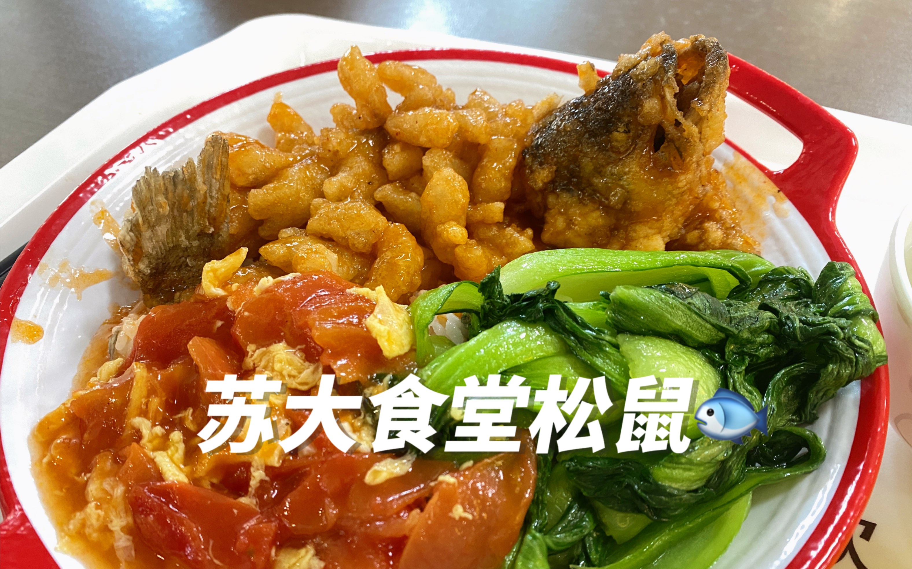 苏州大学食堂出息啦 现在居然出了这个菜