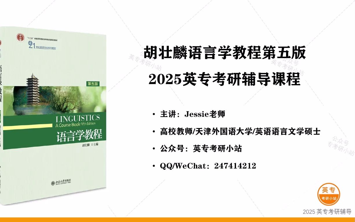 [图]胡壮麟语言学教程第五版2025英专考研辅导视频