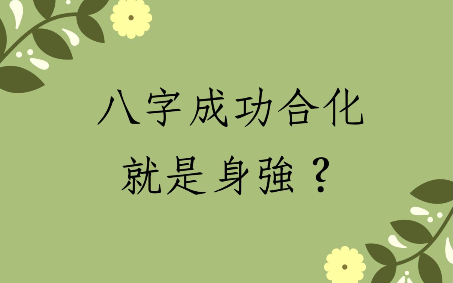 [图]《蔡添逸八字实例1456堂》八字成功合化就是身强?