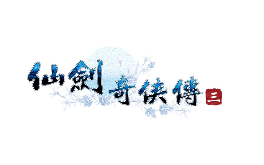 fake仙剑奇侠传三全流程配音实况全20期完结邪剑仙新仙界结局回收