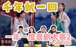 Download Video: 千年就一回！【一年一度喜剧大赛2】reaction！磕死我了~