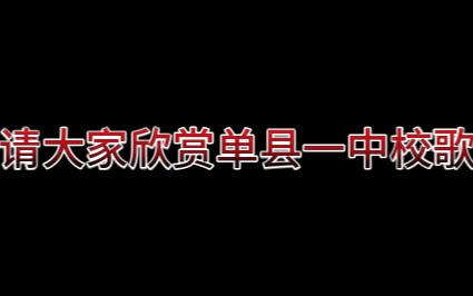 毕业了,把学校的校歌发出来,宣传一下母校单县一中23333哔哩哔哩bilibili