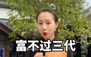 Télécharger la video: 为什么说富不过三代 看晚清首富盛宣怀的儿子